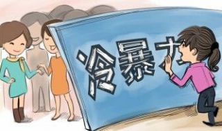 怎样远离职场冷暴力，少抱怨多学习（怎么应对职场冷暴力）