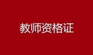 报考教师资格证 报考教师资格证面试需要什么条件