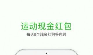 悦动圈app：怎么领取红包（悦动圈如何领红包）