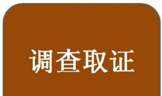 工伤认定调查取证中的三点法（工伤认定调查取证中的三点法是指）