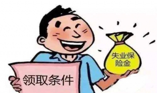 失业险怎么领 失业保险怎么领取