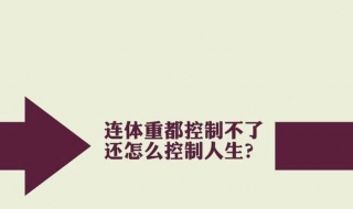 到底怎样减肥（到底怎样减肥才是真的有效果）