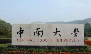 如何申请中南大学的邮箱（中南大学教育邮箱申请）