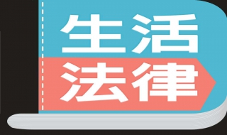 法律常识 法律常识500题