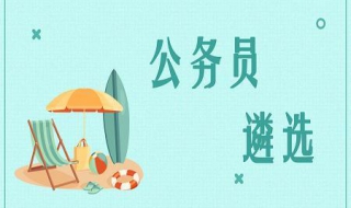 公务员遴选考什么（遴选考什么）