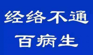 经络不通怎么办（身体经络不通怎么办）