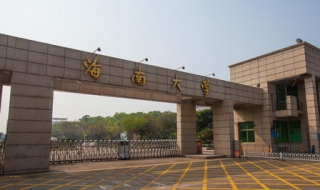 海南大学——校区分布篇（海南大学各个校区）