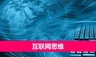 互联网思维到底是什么（互联网思维到底是什么读后感）