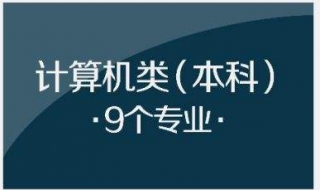 高考选择计算机专业注意事项 高考选择计算机专业注意事项及要求