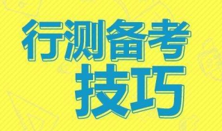 全面行测答题技巧 行测各种题型答题技巧