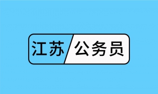 江苏省公务员考试 江苏省公务员考试网官网