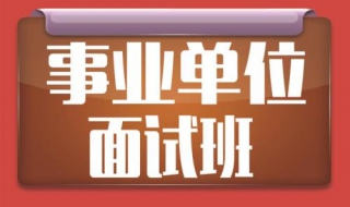 事业单位面试经验谈（事业单位面试经验分享）