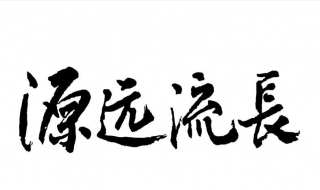 刘立宏一笔字剪纸教程 刘立宏福字剪纸