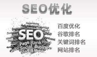 seo引擎优化教程（seo引擎优化方法）