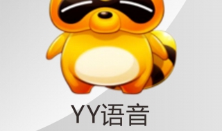 如何使用yy语音（如何使用yy语音开黑）