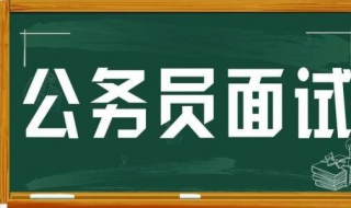 公务员面试技巧有哪些（公务员面试技巧有哪些内容）