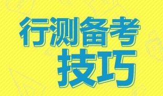 行测答题技巧大全 行测答题技巧大全及答案