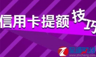 信用卡提额技巧与方法（如何让信用卡提额最快方法）