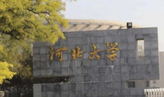 河北大学学校怎么样（河北大学学校怎么样好吗）