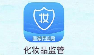 如何使用化妆品监管app，一起来看看 中国化妆品监管app