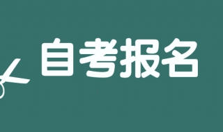 黑龙江如何查询自考报名时间 黑龙江省自考报名时间