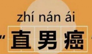 直男癌是什么意思 直男癌是什么意思简单点