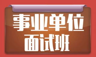 事业单位面试要怎么准备（事业单位面试怎么准备 知乎）