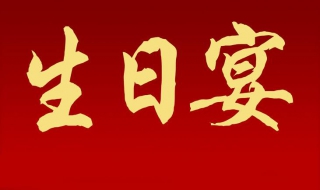 怎样策划董事长生日宴会?快来学习 如何筹备生日宴会