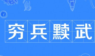 穷兵黩武是什么意思 穷兵黩武是什么意思怎么读