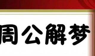 梦见人死了（梦见人死了是什么预兆）