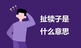 扯犊子是什么意思（完犊子是什么意思）