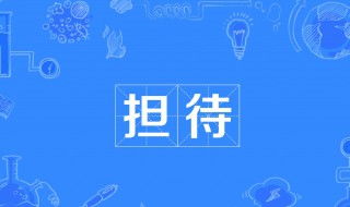 担待是什么意思（包涵的意思）