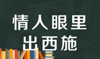 情人眼里出西施是什么意思（男人最离不开哪种情人）