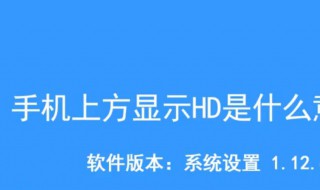 手机上面显示hd是什么意思（手机上面显示hd是什么意思怎么关闭）