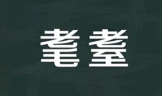 古代年龄称谓 古代年龄称谓大全