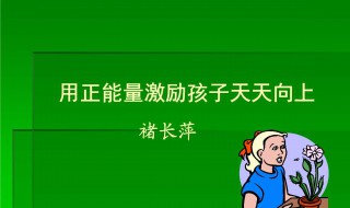 正能量激励人四字成语 正能量激励人四字成语及意思