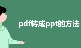 怎么将pdf转换成ppt格式