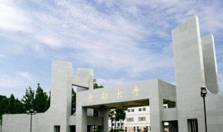 东南大学在哪里个城市 东南大学在哪里个城市有分校