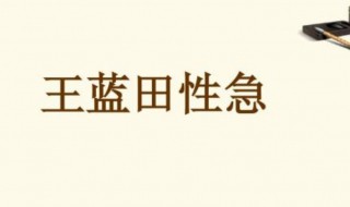 王蓝田性急文言文翻译 王蓝王蓝田性急文言文翻译