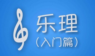 基本乐理知识（口风琴基本乐理知识）