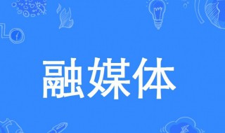 融媒体是什么意思 融媒体是什么意思,学者观点