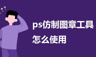 ps仿制图章工具怎么使用 ps仿制图章工具怎么用?