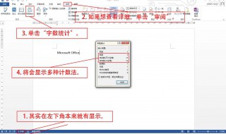 word字数统计在哪里 word字数统计在哪里打开