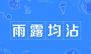 雨露均沾啥意思 男人雨露均沾啥意思