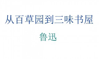 从百草园到三味书屋句子赏析（从百草园到三味书屋句子鉴赏）