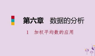 什么叫加权平均数 什么叫加权平均数?加权是一个什么概念?