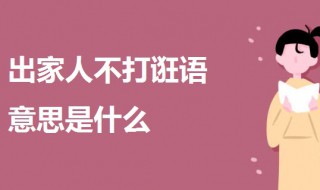 出家人不打诳语意思是什么（出家人不打诳语的表情包）