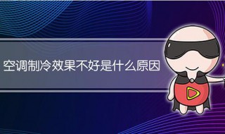 空调制冷效果不好什么原因（空调制冷效果不好什么原因 怎么解决）