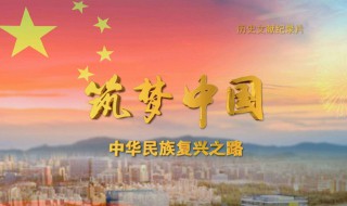 筑梦中国心得体会（筑梦中国心得体会1000字）