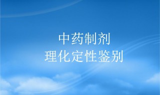 中药制剂定性鉴别的方法有哪些（中药制剂定性鉴别的方法有哪些?）